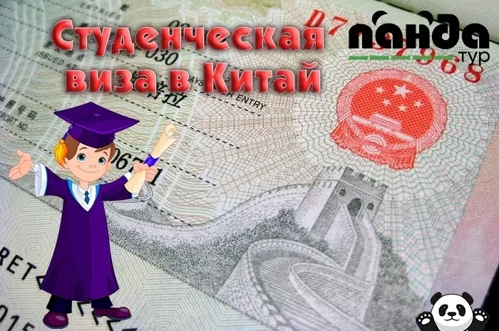 Учебная виза (Х) в Китай