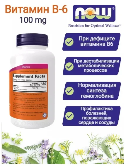 Витамин Б6 NOW 100мг 250капс.