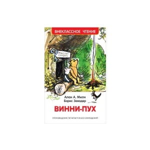 Фото для Книга РОСМЭН Винни-Пух Милн А. Заходер Б