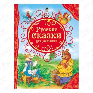 Книга «Русские сказки для малышей»