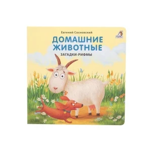 Фото для Книга Робинс Домашние животные загадки-рифмы Сосновский Е