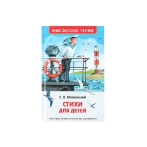 Фото для Книга Внеклассное чтение Стихи для детей Маяковский В.В