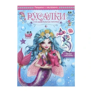 Фото для Раскраска с наклейками МОЗАИКА kids Русалки