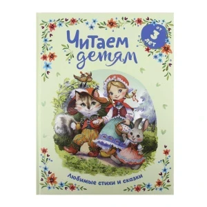 Фото для Книга Читаем детям с 3лет