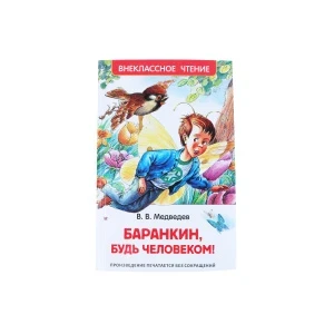 Фото для Книга РОСМЭН Баранкин будь человеком Медведев В.В