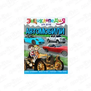 Фото для Энциклопедия для детей Автомобили