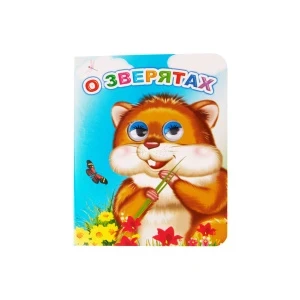 Фото для Книга с глазками О зверятах