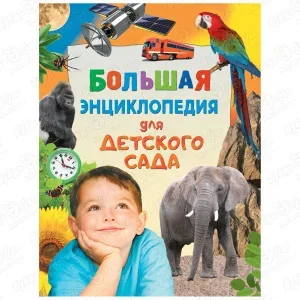 Книга «Большая энциклопедия для детского сада»