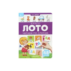 Фото для Книга-лото Читаем по слогам Белых В.А