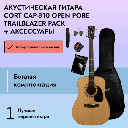 Фото для Набор: Акустическая гитара Cort CAP-810 Open Pore Trailblazer Pack + аксессуары, Cort (Корт)