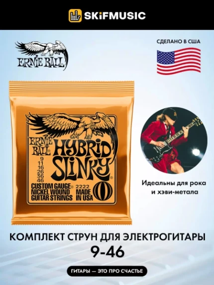 Фото для Струны для электрогитары Ernie Ball 2222 Hybrid Slinky 9-46, Ernie Ball (Эрни Бол)