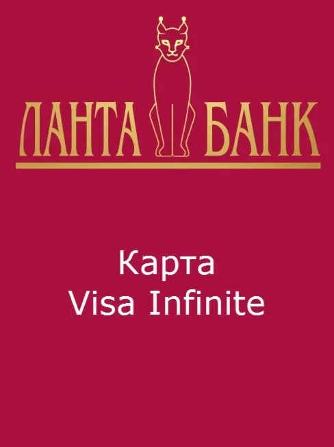 Банковская карта Visa Infinite