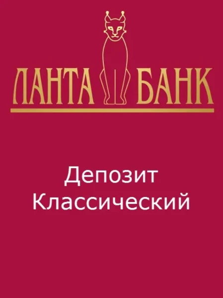 Фото для Депозит "Классический"