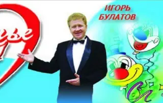 Ведущий и шоу-мен Игорь Булатов